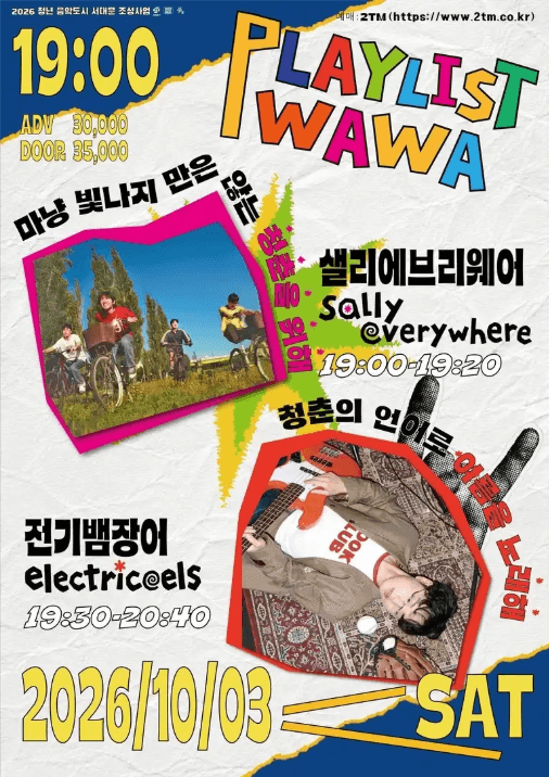 플레이리스트 와와 vol.3 샐리에브리웨어 & 전기뱀장어