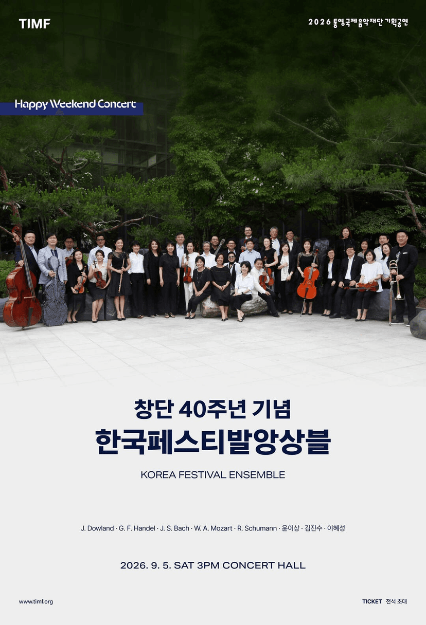 통영국제음악재단 기획공연: 창단 40주년 기념, 한국페스티발앙상블 [통영]