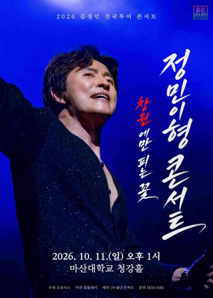김정민 전국투어, 정민이형 콘서트: 창원에만 피는 꽃 [창원]