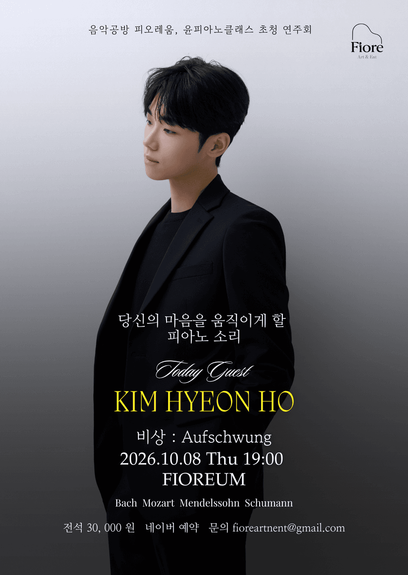 음악공방 피오레움, 윤피아노 클래스 초청 연주회: 김현호