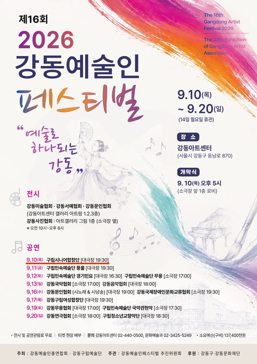제16회 강동예술인페스티벌, 제7회 강동구립시니어합창단 정기연주회: 인생, 노래로 꽃 피우다