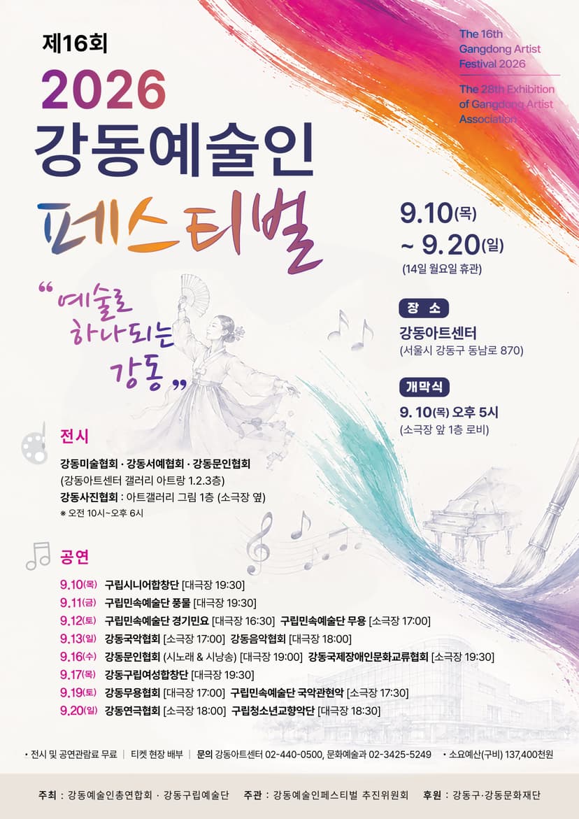 제16회 강동예술인페스티벌, 강동음악협회: 듣고 싶은 노래, 부르고 싶은 노래
