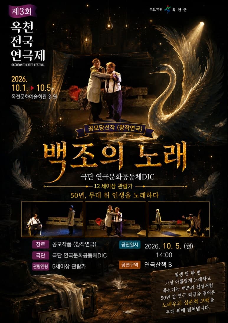 제3회 옥천전국연극제, 백조의 노래