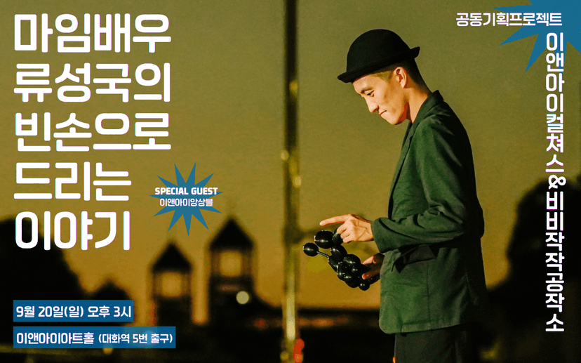 류성국의 빈손으로 드리는 이야기 [고양]