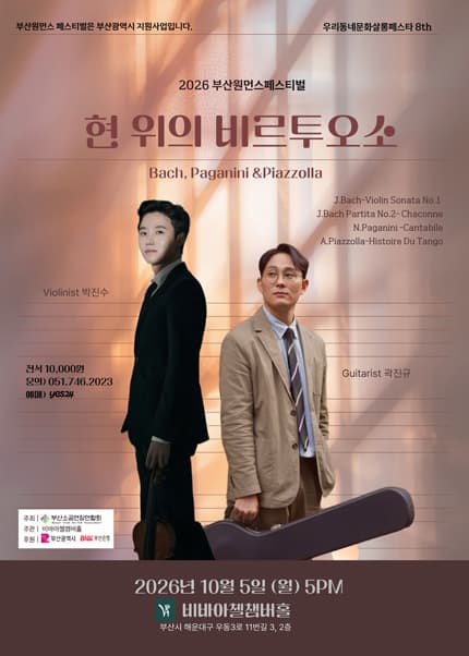 부산원먼스페스티벌, 우리동네문화살롱페스타 8th: 비바아첼챔버홀, 현 위의 비르투오소 박진수 & 곽진규