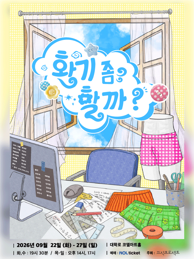 환기 좀 할까? [대학로]