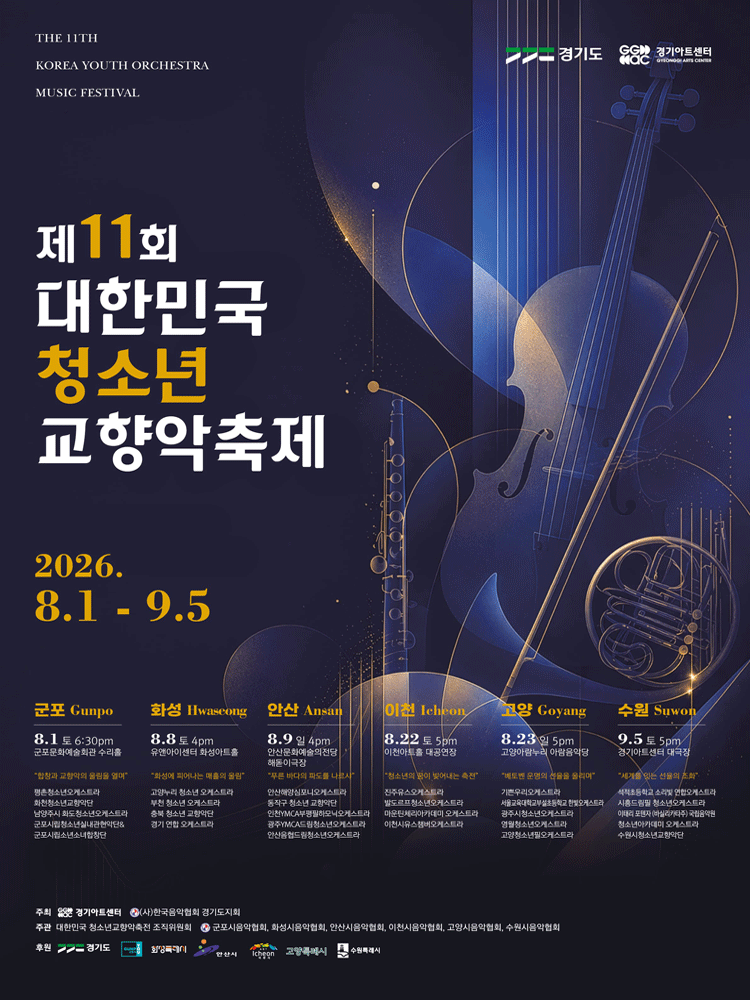 제11회 대한민국 청소년 교향악축제 [수원]