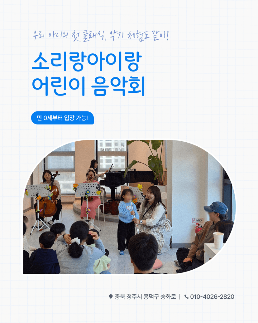 소리랑아이랑 클래식 음악회 [청주] (9월)