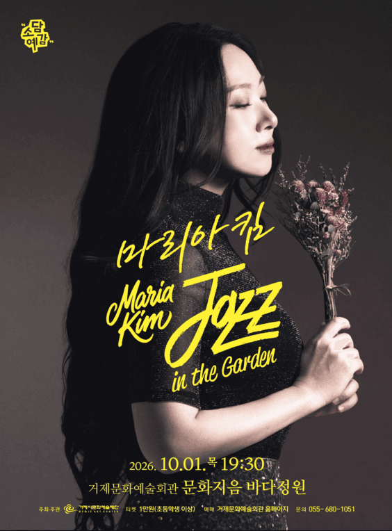 소담예감, 마리아킴 Jazz in the Garden [거제]