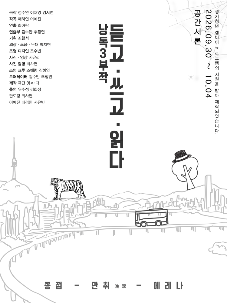 낭독3부작: 듣고, 쓰고, 읽다