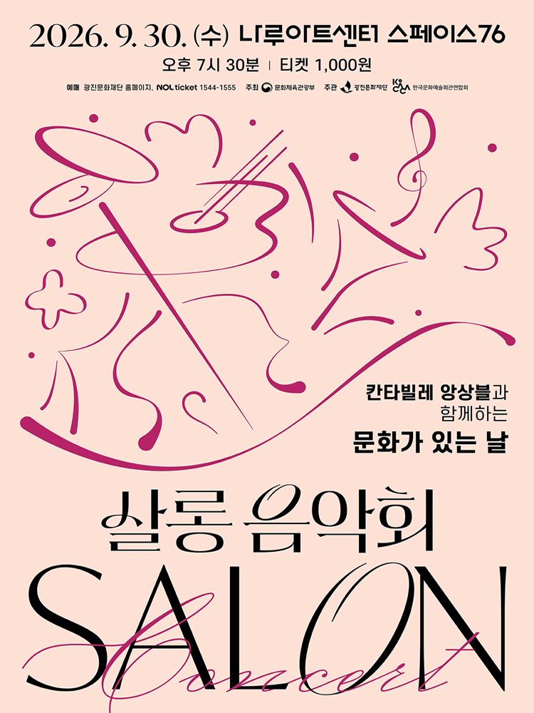 나루아티스트와 함께하는 살롱음악회: 칸타빌레 앙상블 (9월)