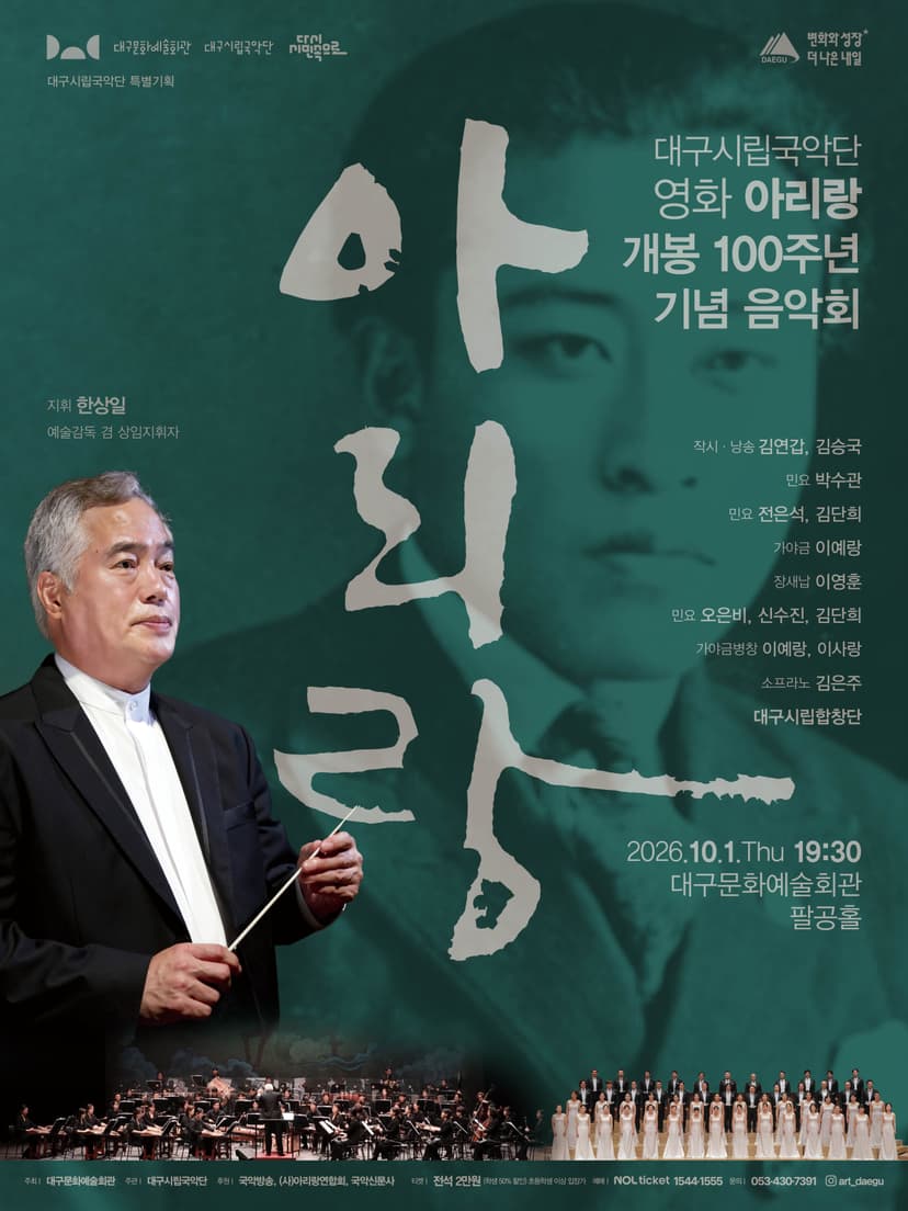 대구시립국악단 특별기획, 영화 아리랑 개봉 100주년 기념 음악회
