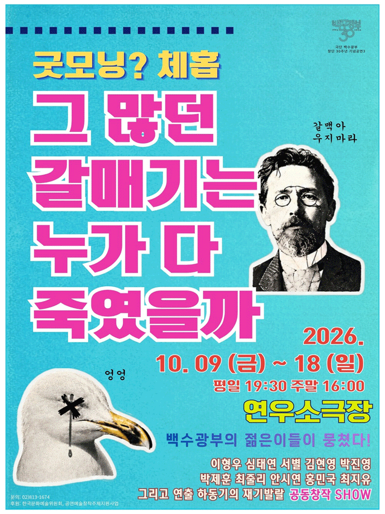 굿모닝? 체홉: 그 많던 갈매기는 누가 다 죽였을까 [대학로]