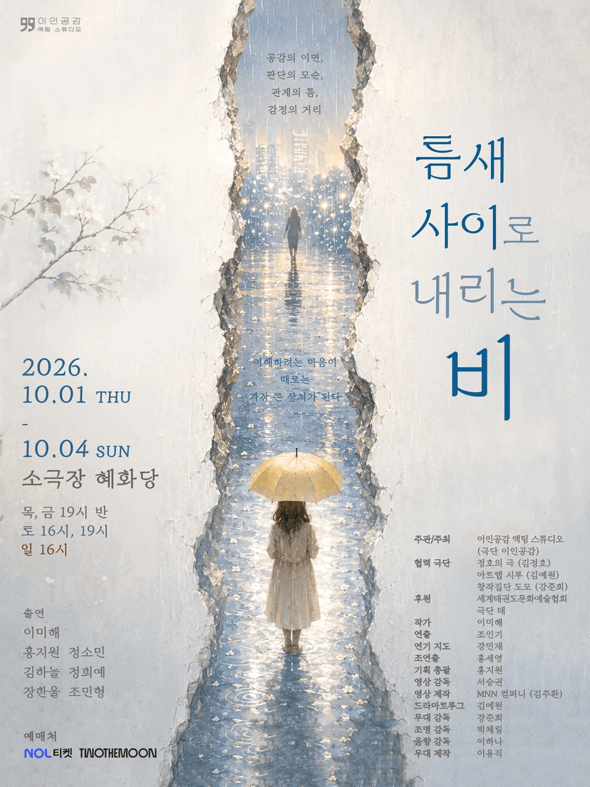 틈새 사이로 내리는 비 [대학로]