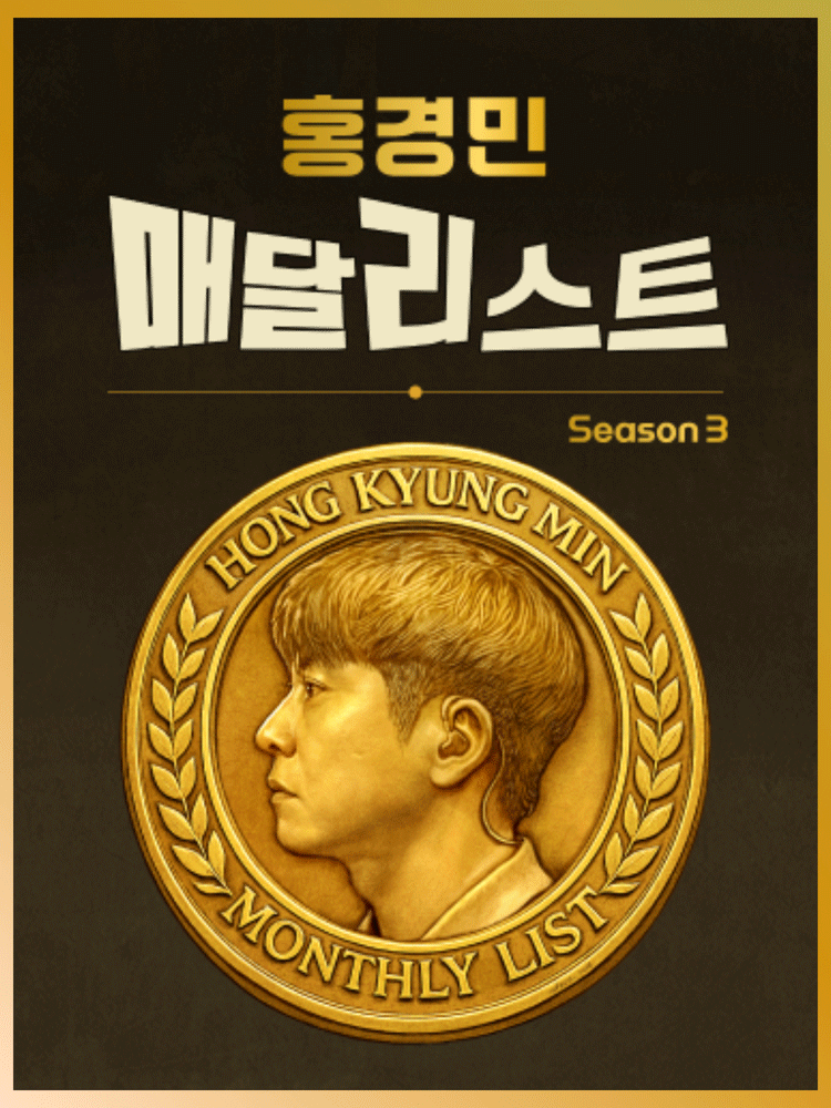 홍경민 매달리스트 콘서트 SEASON3 (10월)