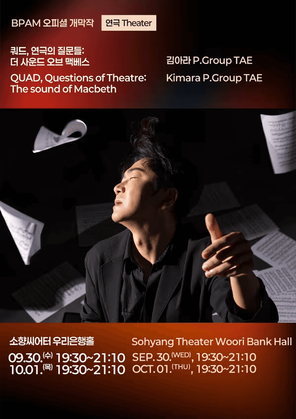 부산국제공연예술마켓 (BPAM) 개막작: 쿼드, 연극의 질문들: The sound of Macbeth