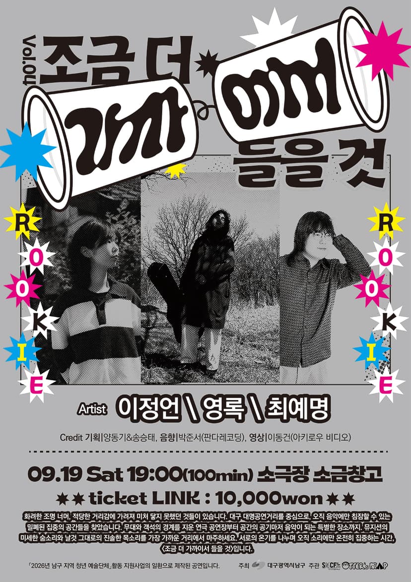 조금 더 가까이서 들을 것 Vol.04 [대구]