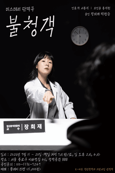 불청객
