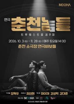 춘천놈들: 트루웨스트를 꿈꾸며 [춘천]