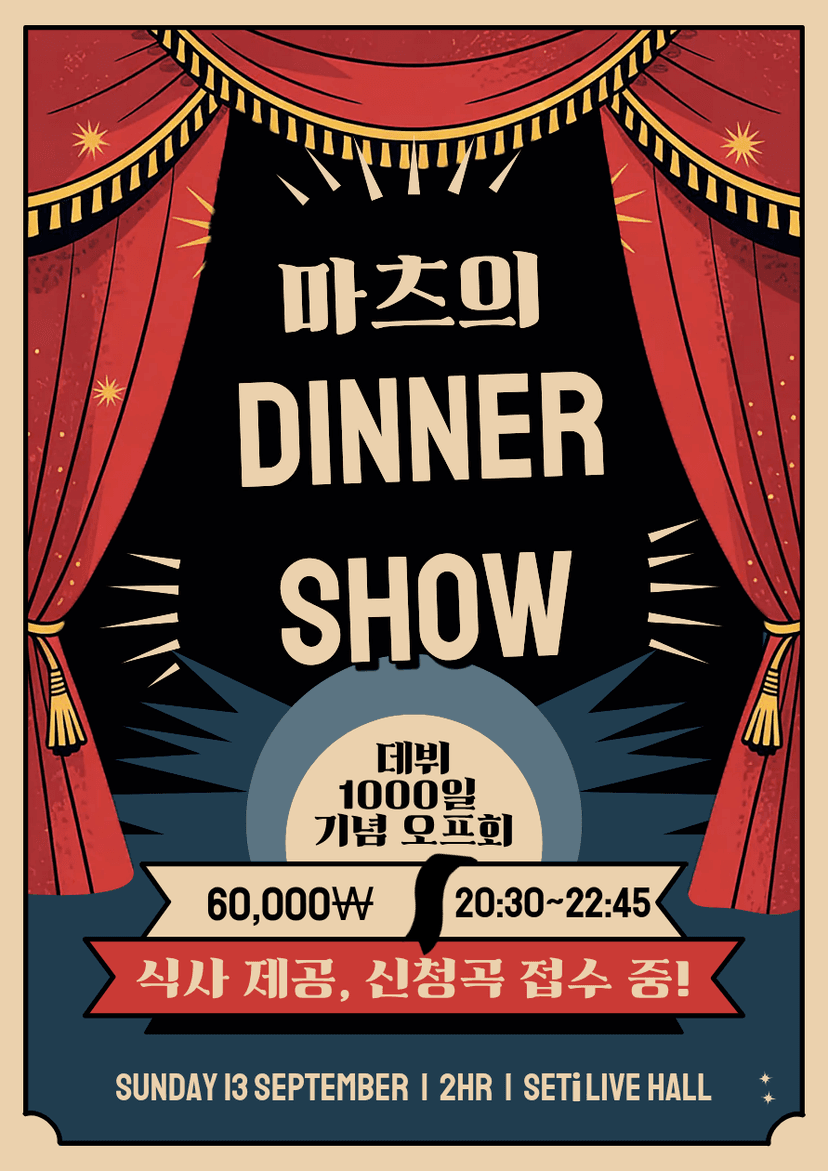 마츠의 DINNER SHOW