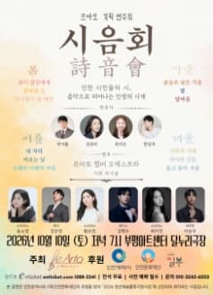 르아또 기획 연주회: 시음회 (詩音會) [인천]