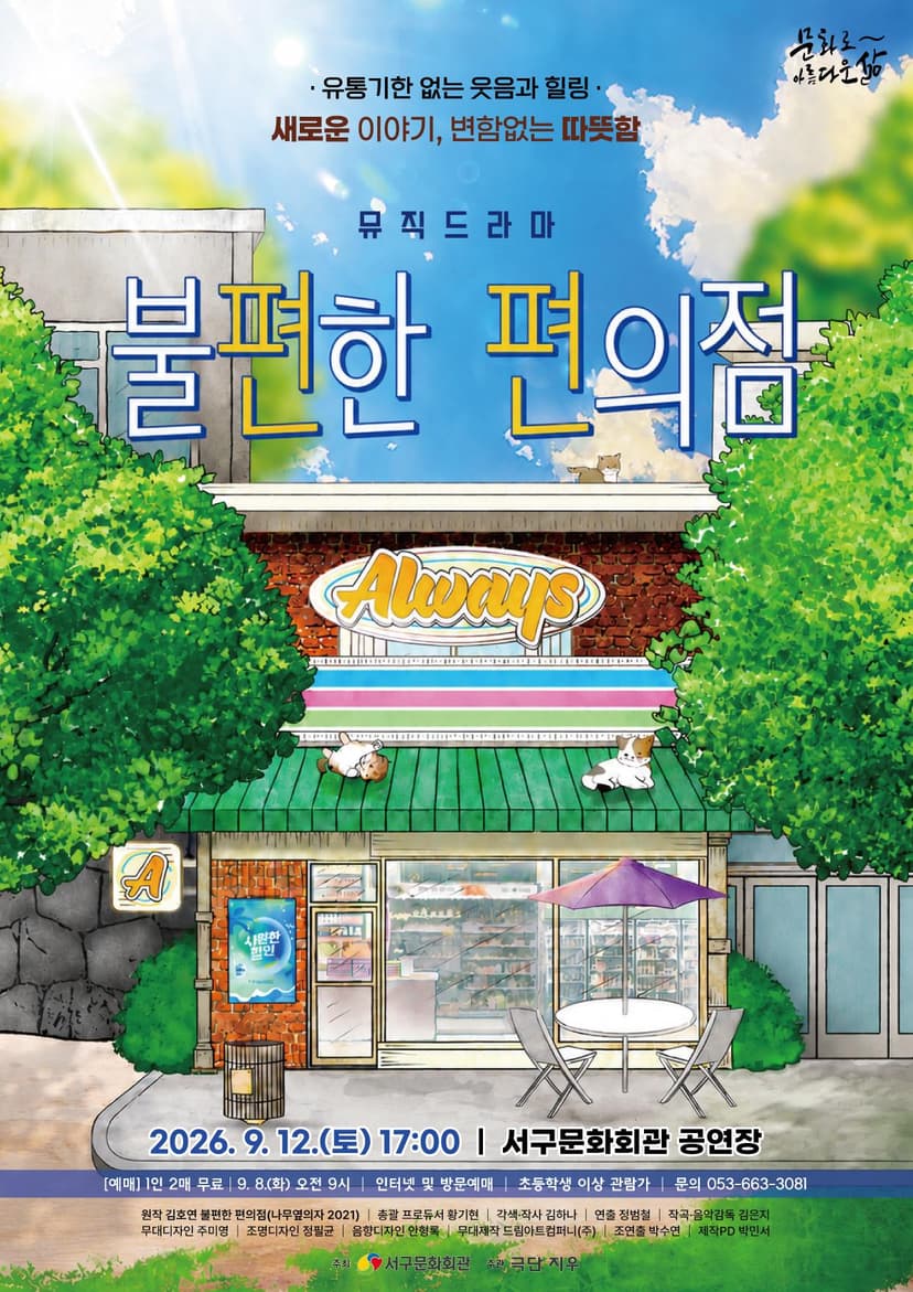 불편한 편의점 [대구]