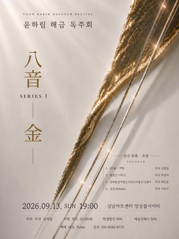 윤하림 해금 독주회: 八音 SERIES Ⅰ. 金
