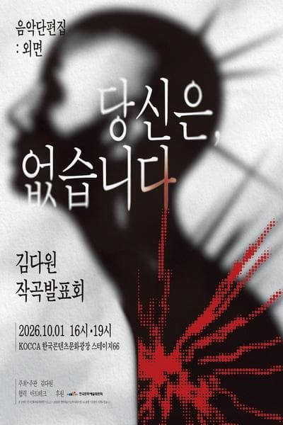 김다원 작곡발표회: 음악 단편집: 외면, 당신은, 없습니다.
