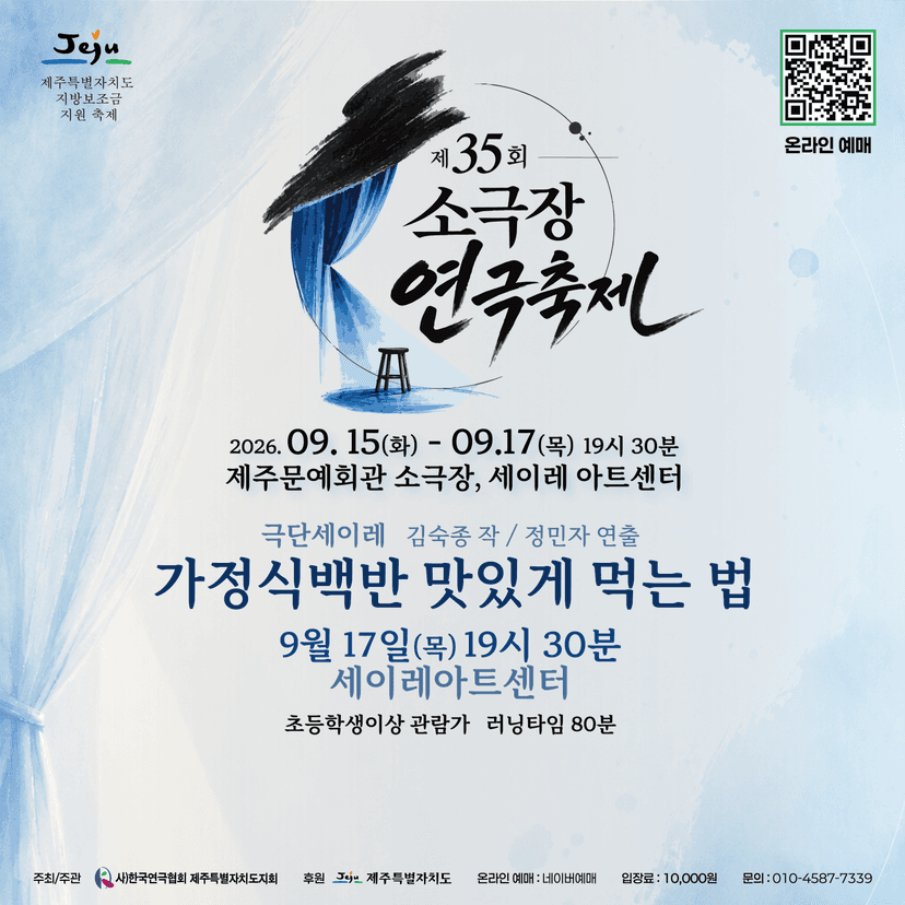 제35회 소극장 연극 축제, 가정식 백반 맛있게 먹는 법 [제주]