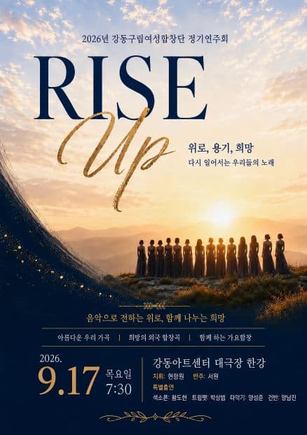 제16회 강동예술인페스티벌, 강동구립여성합창단 정기연주회: Rise Up