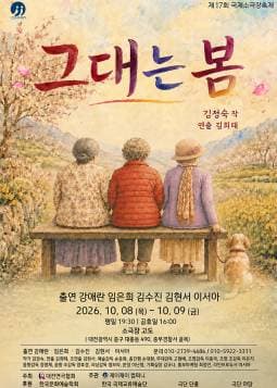 제17회 국제 소극장 축제, 그대는 봄 [대전]