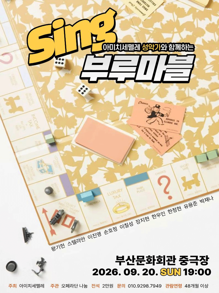 아미치세뗄레와 함께 떠나는 Sing 부루마블 [부산]