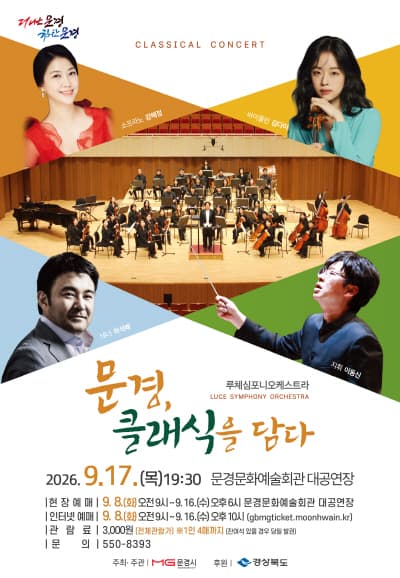 루체심포니 오케스트라 클래식 콘서트: 문경, 클래식을 담다 [문경]