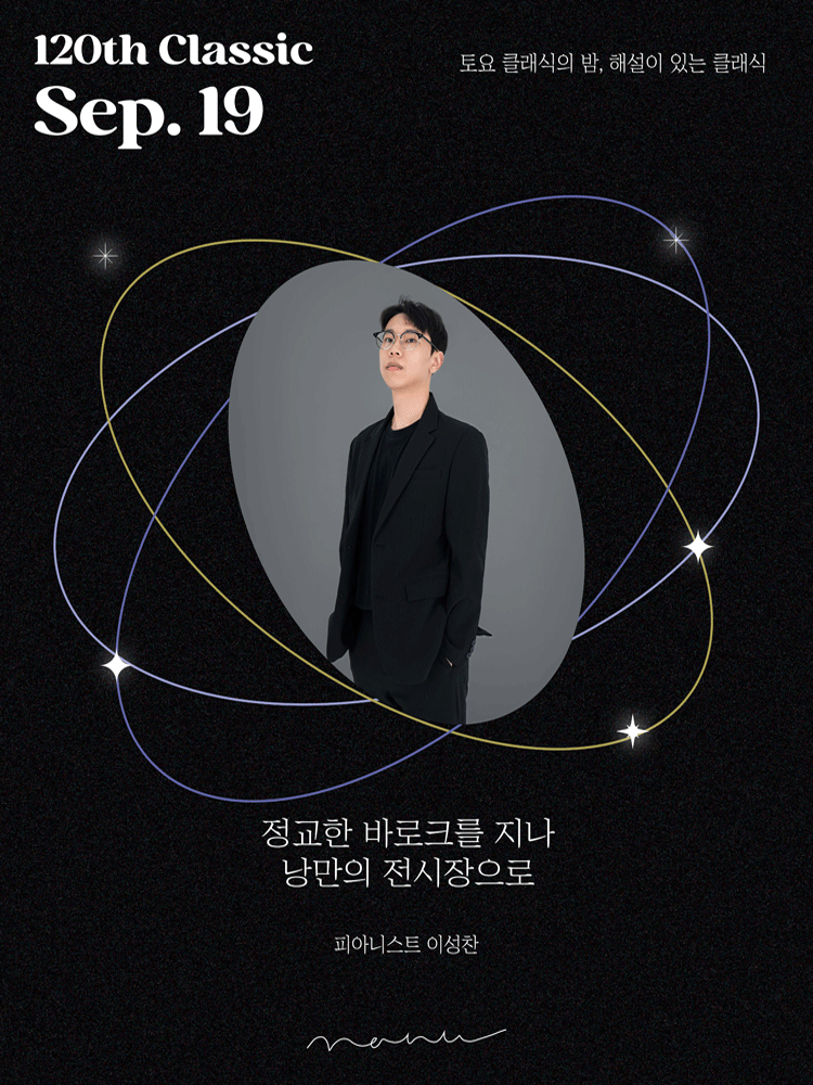 토요 클래식의 밤, 해설이 있는 클래식: 정교한 바로크를 지나, 낭만의 전시장으로