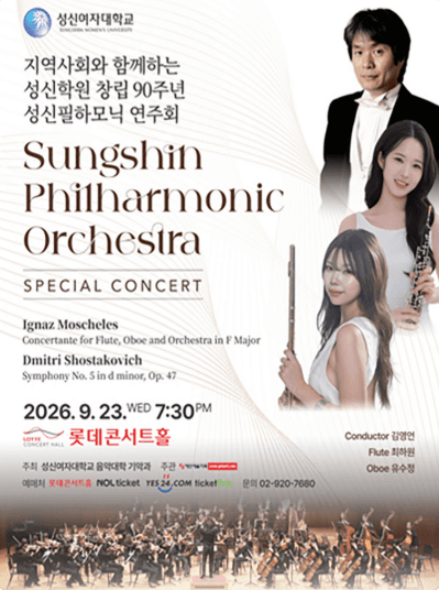 지역사회와 함께하는 성신학원 창립 90주년 성신필하모닉 연주회