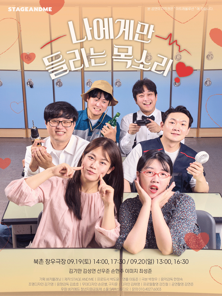 나에게만 들리는 목소리 [대학로]