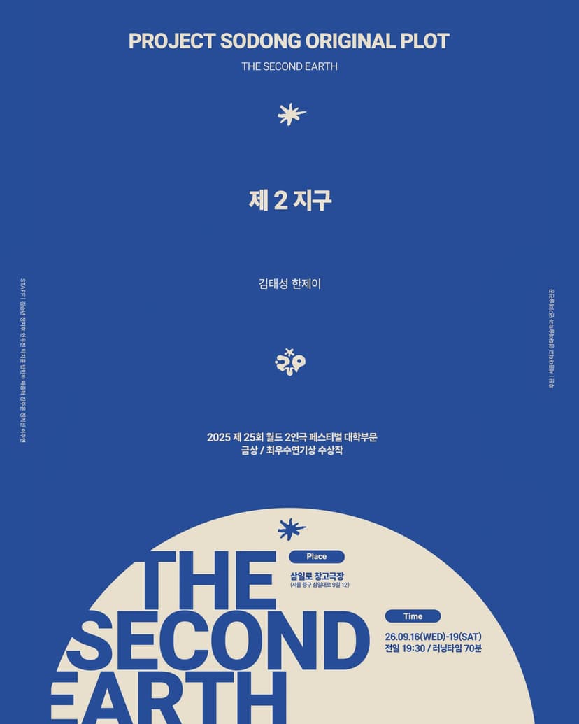 프로젝트 소동의 여섯번째 프로젝트: 제 2지구