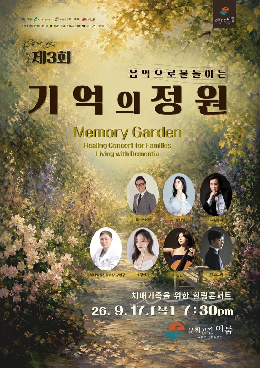 제3회 치매가족을 위한 힐링 콘서트: 음악으로 물들이는 기억의 정원 [전주]