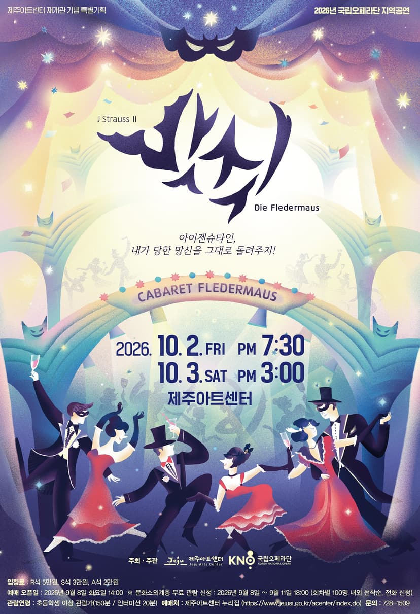 국립오페라단 오페레타, 박쥐 [제주]