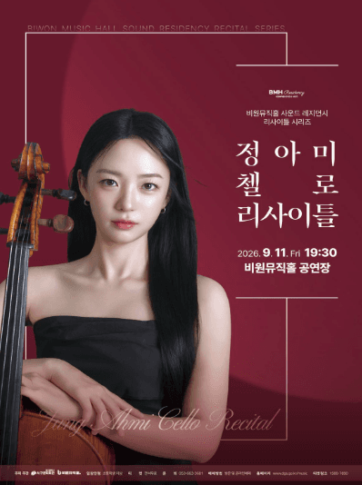 정아미 첼로 리사이틀 [대구]