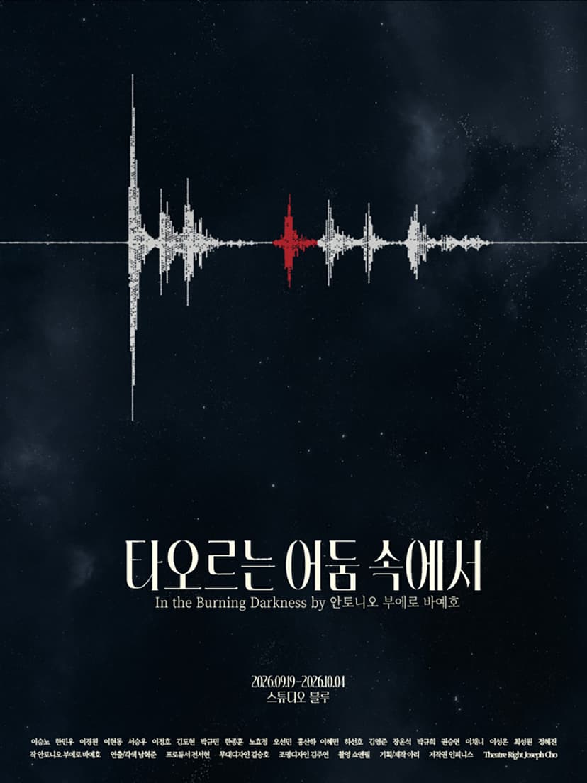 타오르는 어둠 속에서 [대학로]