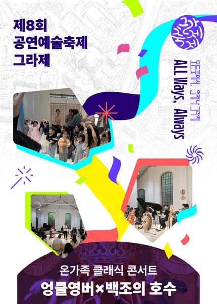 제8회 공연예술축제 그라제, 온가족 클래식 콘서트: 엉클영버×백조의 호수