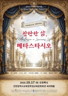 Operatic Drama: 찬란한 삶, 메타스타시오 [인천]