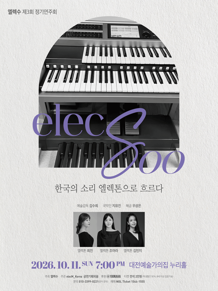 제3회 엘렉수 정기연주회: 한국의 소리 엘렉톤으로 흐르다 [대전]