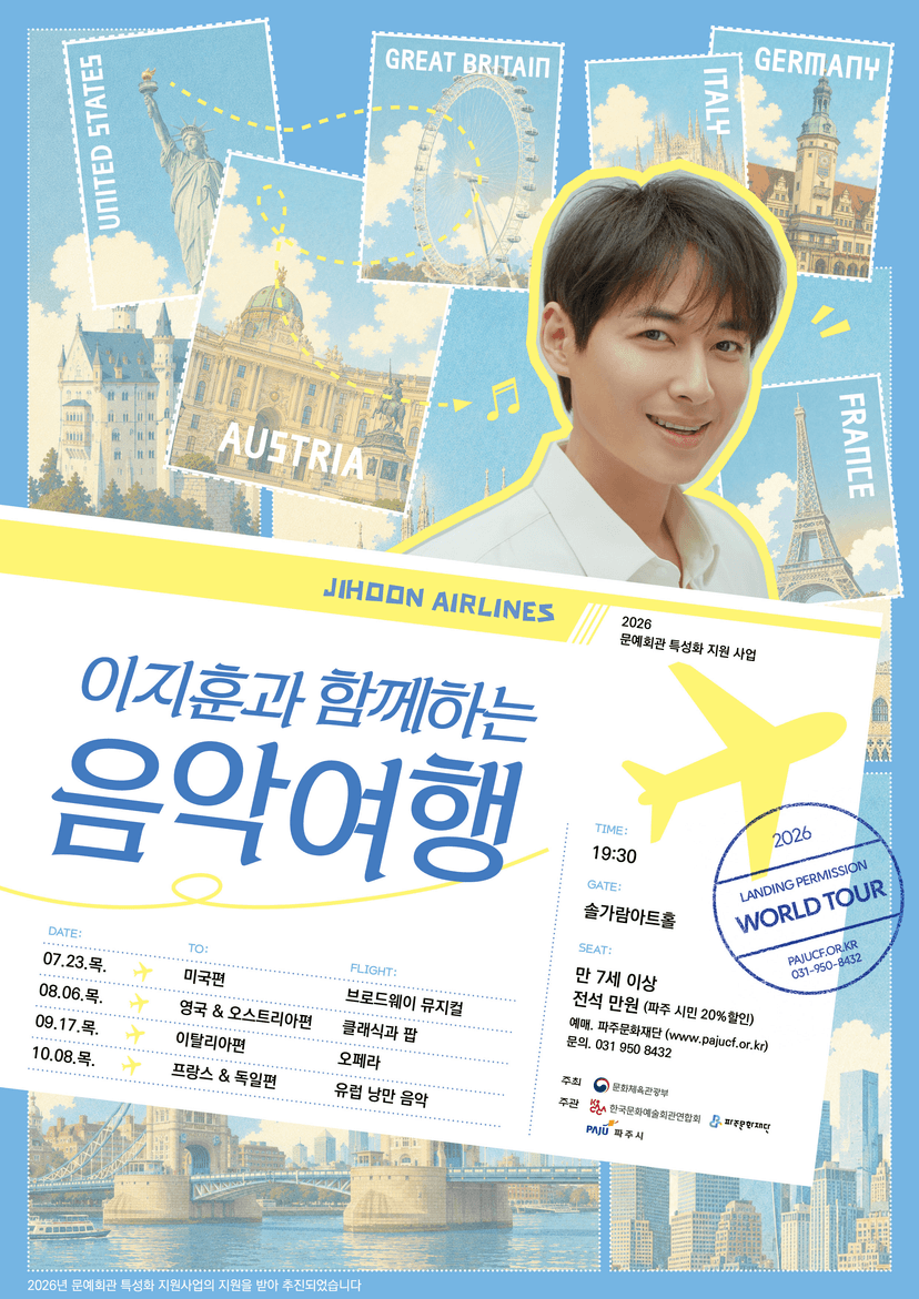 이지훈과 함께하는 음악여행: 프랑스 & 독일 [파주]