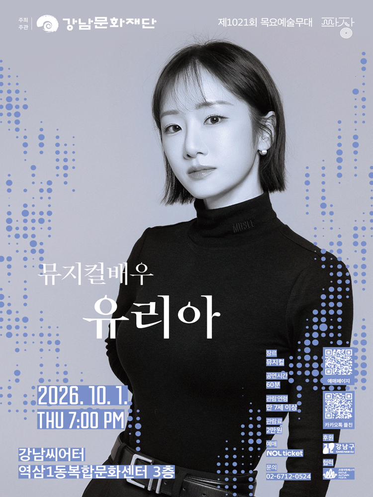 제1021회 목요예술무대, 여섯 번째 파장, 유리아