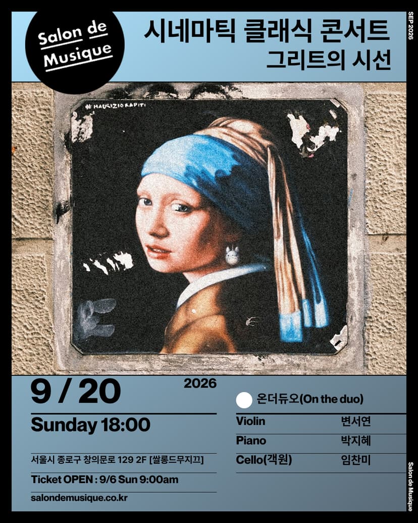 쌀롱드무지끄, 시네마틱 클래식 콘서트: 그리트의 시선