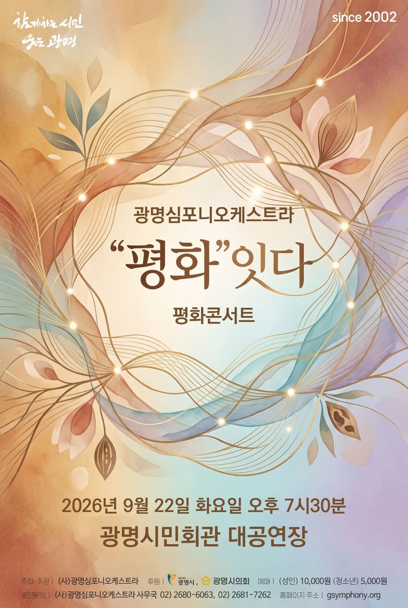광명심포니오케스트라 평화콘서트: 평화잇다
