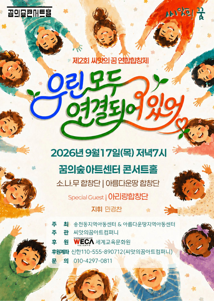 제2회 씨앗의 꿈 연합 합창제: 우린 모두 연결되어 있어