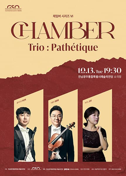 전남광주통합특별시립교향악단 체임버 시리즈 Ⅵ. Trio: Pathetique [전남 광주]
